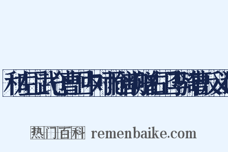 和左卫武仓曹卫中对雨创韵赠右卫李骑曹反义词是什么意思的图片
